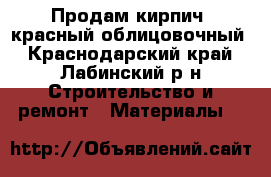 Продам кирпич, красный облицовочный - Краснодарский край, Лабинский р-н Строительство и ремонт » Материалы   